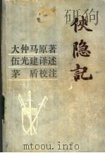 侠隐记   1982  PDF电子版封面  10109·1477  （法）大仲马（A. Dumas）原著；伍光建译述 