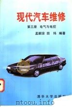 现代汽车维修 第3册 电气与电控 1997 PDF电子版封面 7302024499 孟嗣宗,田炜编著