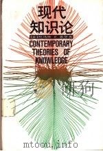 现代知识论 1989 PDF电子版封面 7300005357 (美)希 尔(Hill,T.E.)著;刘大椿等译