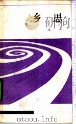 乡思 1982 PDF电子版封面 10173·361 季仲著