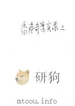 香港奇案实录  上     PDF电子版封面     