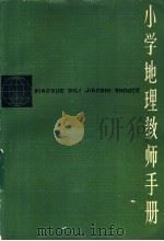 小学地理教师手册 1983 PDF电子版封面 7150·2861 王修明,张诗祖编著