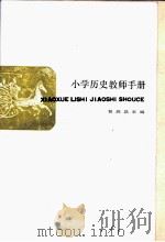 小学历史教师手册 1986 PDF电子版封面 7150·3513 包启昌主编