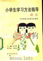 小学生学习方法指导 语文 1989 PDF电子版封面 7501103992 孟书成等编
