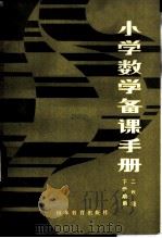 小学数学备课手册   1984  PDF电子版封面  7275·253  刘品一编 