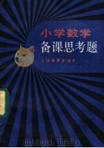 小学数学备课思考题 1985 PDF电子版封面 7150·3352 《小学数学教师》编辑部编