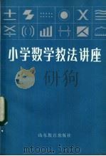 小学数学教法讲座   1984  PDF电子版封面  7275·120  《山东教育》编辑部编 