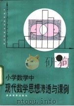 小学数学中现代数学思想渗透与课例 1983 PDF电子版封面 7284·250 周华辅编