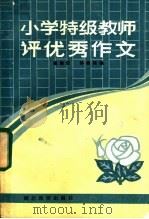 小学特级教师优秀作文 1985 PDF电子版封面 7306·221 崔锡臣,孙秉伟编