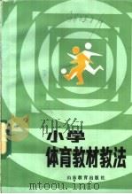 小学体育教材教法 1985 PDF电子版封面 7275·374 鲁魁,杜凤林编