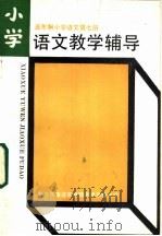 五年制小学语文第7册语文教学辅导 1985 PDF电子版封面 7232·219 北京市海淀区教师进修学校主编