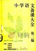 小学语文备课大全 第2编 5-8册 1992 PDF电子版封面 7541926264 孙国梁等主编;薛明等编写