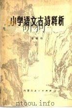 小学语文古诗释析 1984 PDF电子版封面 7167·847 唐鹏程