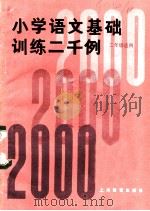 小学语文基础训练二千例 三年级适用 1979 PDF电子版封面 7150·2175 倪永康,贾志敏编