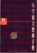 小学语文教师手册 1983 PDF电子版封面 7150·2957 《小学语文教师手册》编委会编