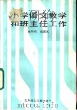 小学语文教学和班主任工作   1987  PDF电子版封面  7538501436  麻凤鸣，祝淑英著 