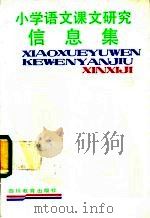 小学语文课文研究信息集  第9册   1988.01  PDF电子版封面  7540802286  戴大中，廖惠渝编 