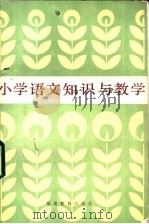 小学语文知识与教学   1984  PDF电子版封面  7159·971  《福建教育》编辑部编 