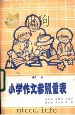 小学作文参照量表 PDF电子版封面 赵保纬,陈静逊,朱蓓莉,唐肖腴,刁玉琴,钱勤