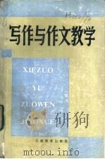 写作与作文数学 1986 PDF电子版封面 7468·6881 十一所教育学院编写组编