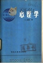 心理学 1984 PDF电子版封面 2357·1 十二院校《心理学》编写组