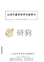 心理学课堂教学实验演示 1983 PDF电子版封面 郑和钧编著