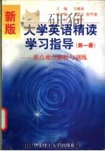 新版大学英语精读学习指导  重点难点解析与训练  第1册   1998  PDF电子版封面  7562809208  吴顺波主编 