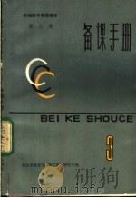 新编高中英语课本第3册备课手册（1983 PDF版）