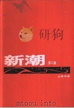 新潮  合订本  第2卷  第1-5号（1920 PDF版）