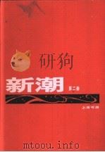 新潮  合订本  第3卷  第1号   1920  PDF电子版封面    新潮社 