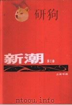 新潮  合订本  第3卷  第2号（1920 PDF版）