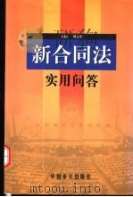 新合同法实用问答   1999  PDF电子版封面  780064751X  刘文华主编 