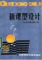 新课型设计 初中语文第3册 1986 PDF电子版封面 7427·066 赵大鹏,刘福增编写
