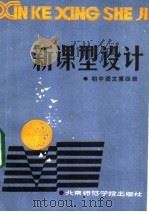新课型设计 初中语文第4册 1986 PDF电子版封面 7427·068 赵大鹏,刘福增编写