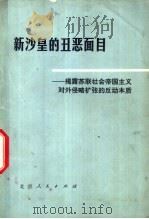 新沙皇的丑恶面目  揭露苏联社会帝国主义对外侵略扩张的反动本质（1974 PDF版）
