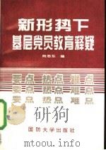 新形势下基层党员教育释疑 1995 PDF电子版封面 7562607036 尚志东编著