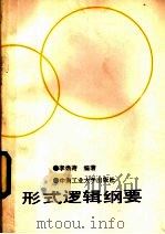 形式逻辑纲要 1987 PDF电子版封面 7810200151 李焕奇编著