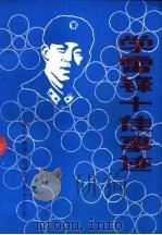 学雷锋十佳事迹 之四 1995 PDF电子版封面 唐山市精神文明建设委员会办公室