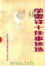 学雷锋十佳事迹选 之一 1992 PDF电子版封面 唐山市精神文明建设委员会