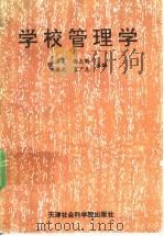 学校管理学   1991  PDF电子版封面  7805631778  王洪亮等主编 