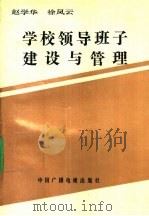 普通教育干部培训参考用书 学校领导班子建设与管理 1992 PDF电子版封面 7504321060 赵学华,徐凤云