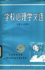 学校心理学文选  第3分册（ PDF版）