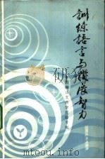 训练语言与发展智力   1984  PDF电子版封面  7100·284  李吉林著 