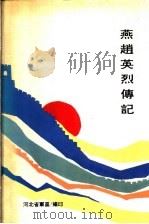 燕赵英烈传记 1992 PDF电子版封面 河北省军区