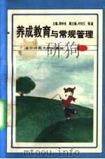 养成教育与常规管理 1993 PDF电子版封面 7303033483 邹时炎主编