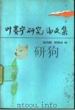 叶赛宁研究论文集 1987 PDF电子版封面 10209·153 岳凤麟,顾蕴璞编