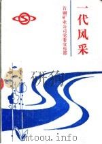 一代风采-首钢矿业公司精神文明典型事迹汇编 1998 PDF电子版封面 首钢矿业公司党委宣传部