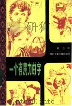 一个有魔力的字   1983  PDF电子版封面  10247·185  谢·奥谢耶娃著；邵焱译 