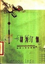 一切为了钢 1958 PDF电子版封面 T10099·665 青岛市文学艺术工作者联合会,山东人民出版社编