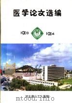医学论文集  1993-1994（ PDF版）